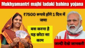 Mukhyamantri majhi ladaki bahina yojana