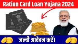 Ration Card Loan Yojana 2024