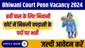 Bhiwani Court Peon Vacancy 2024